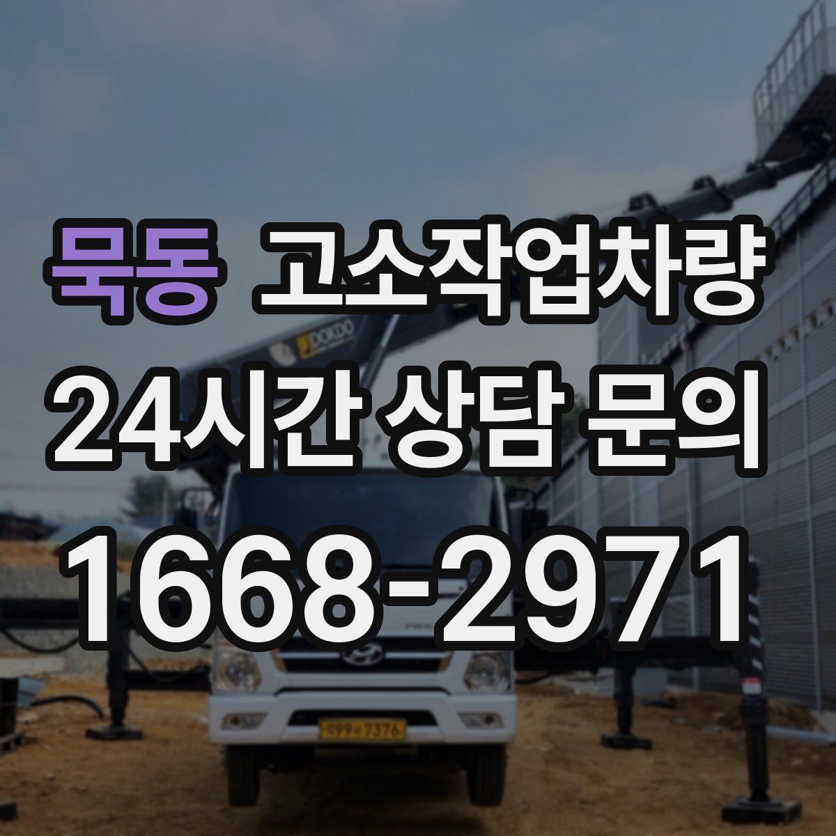 묵동 고소작업차량