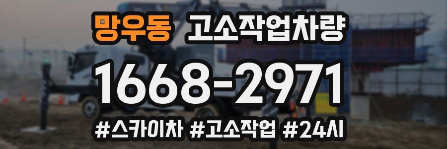 망우동 고소작업차량
