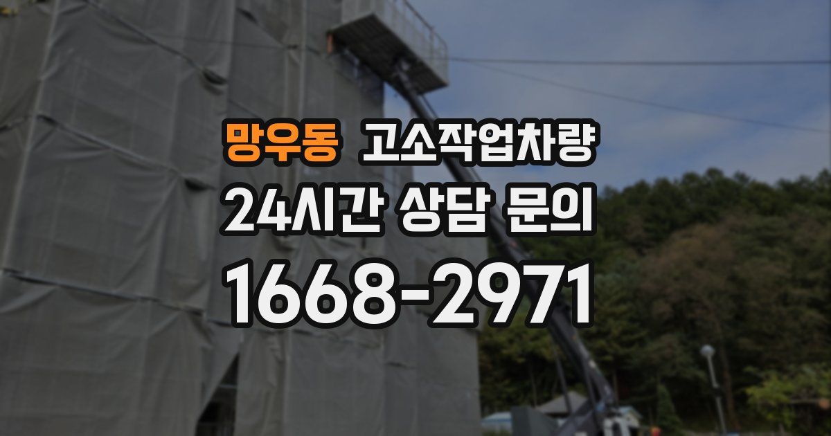 망우동 고소작업차량