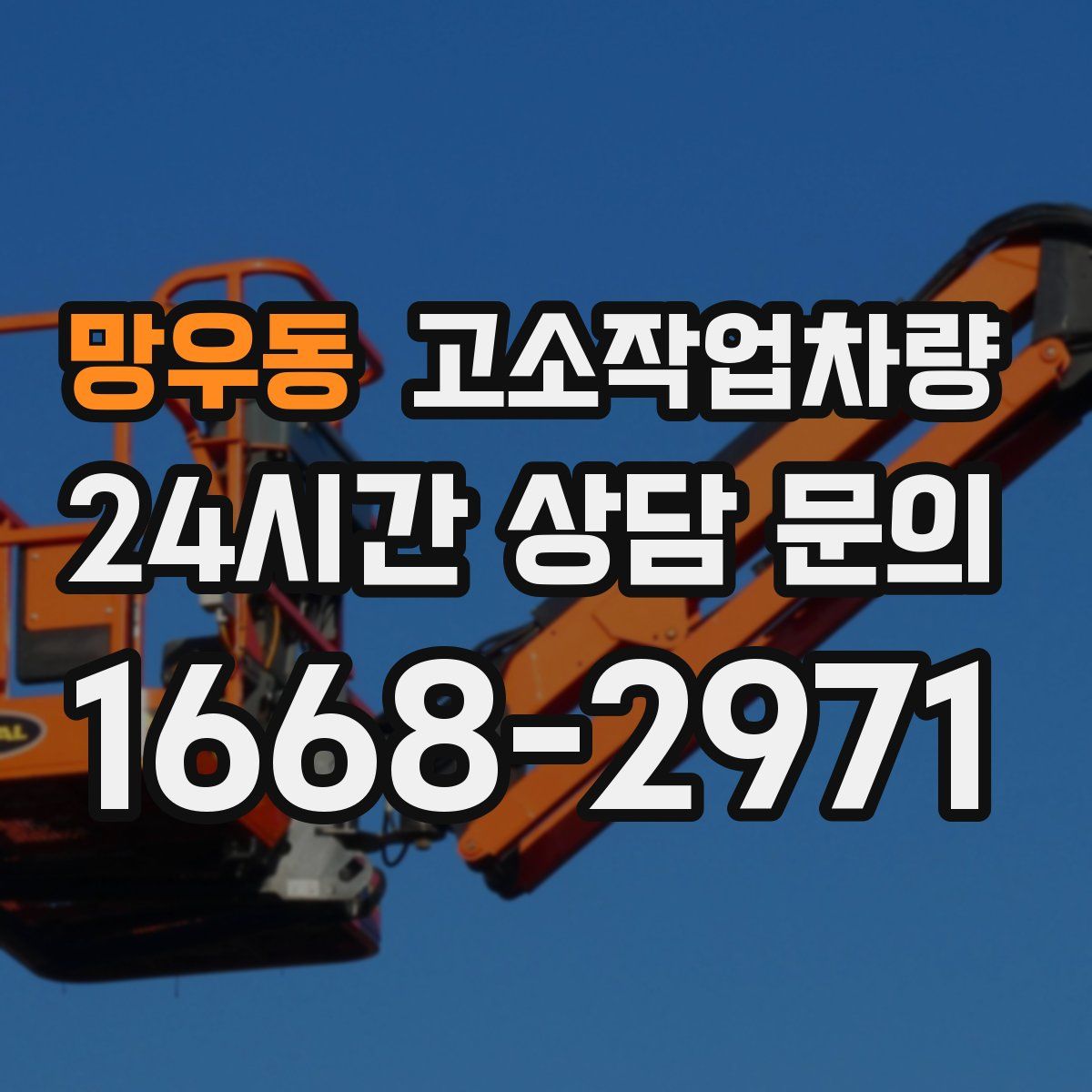 망우동 고소작업차량
