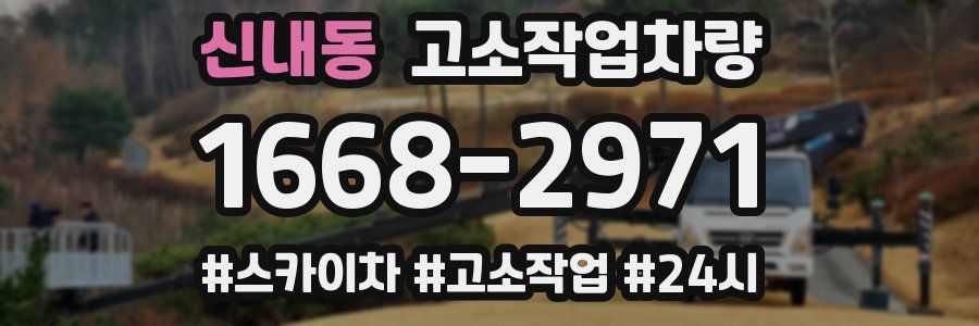 신내동 고소작업차량