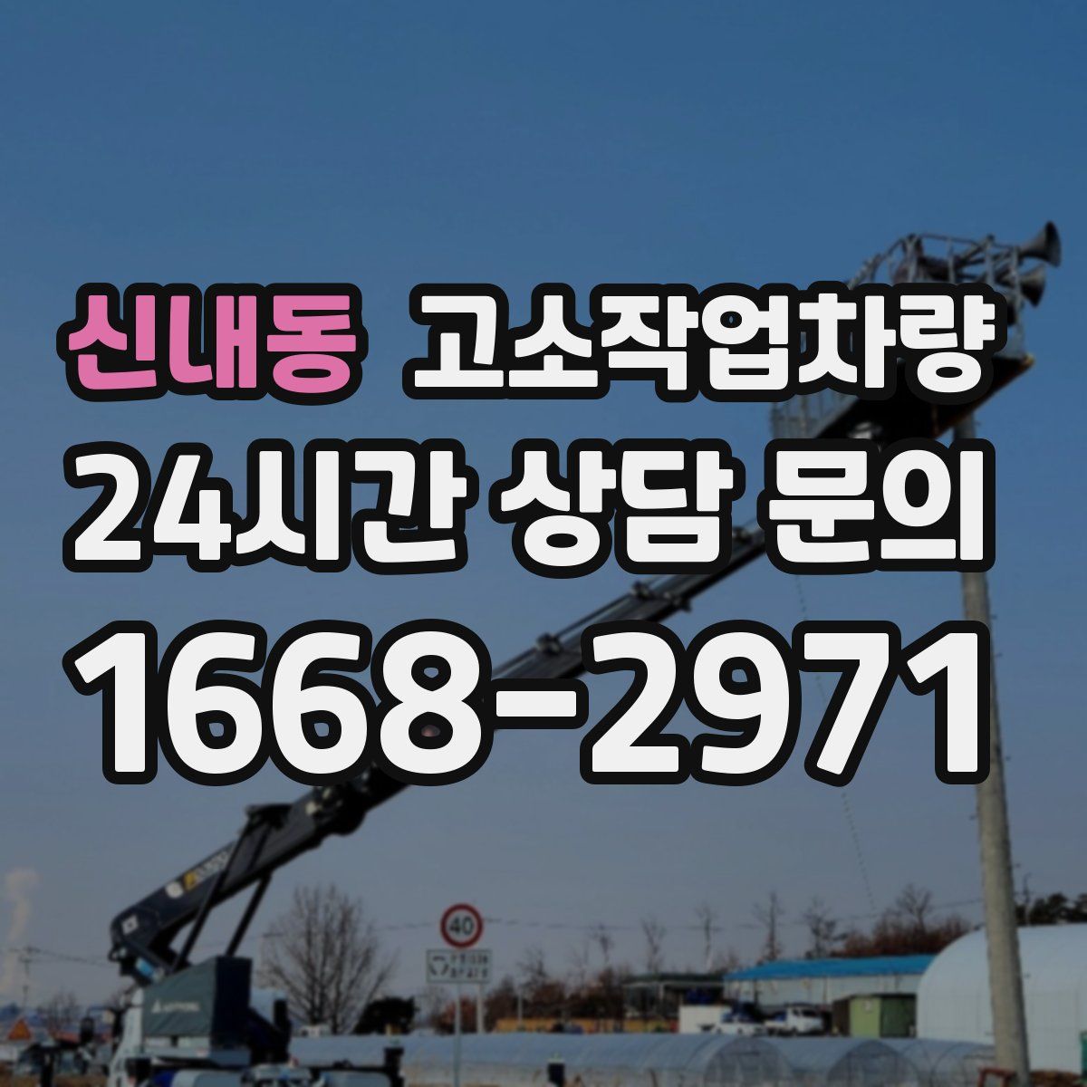 신내동 고소작업차량