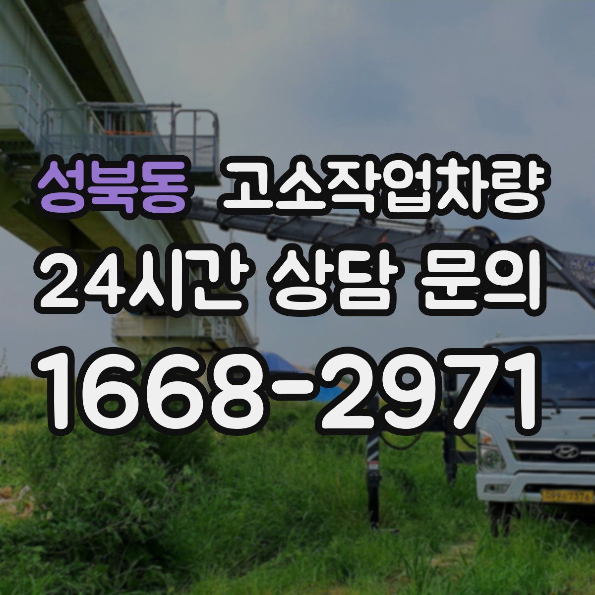 성북동 고소작업차량
