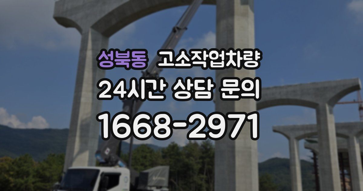 성북동 고소작업차량