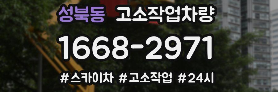 성북동 고소작업차량