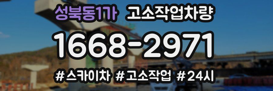 성북동1가 고소작업차량