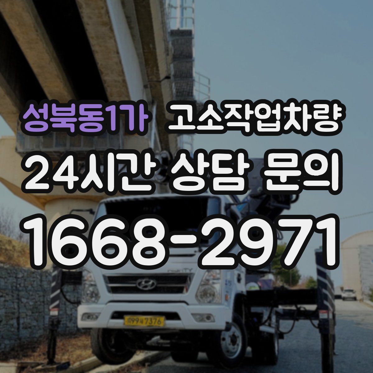 성북동1가 고소작업차량