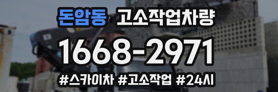 돈암동 고소작업차량