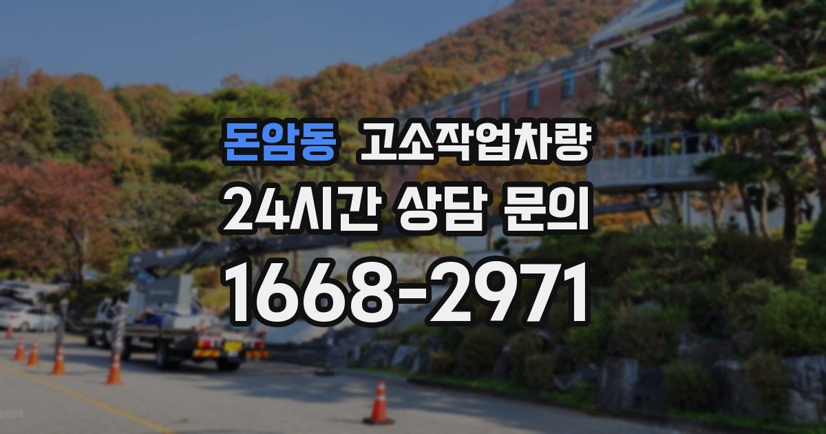 돈암동 고소작업차량