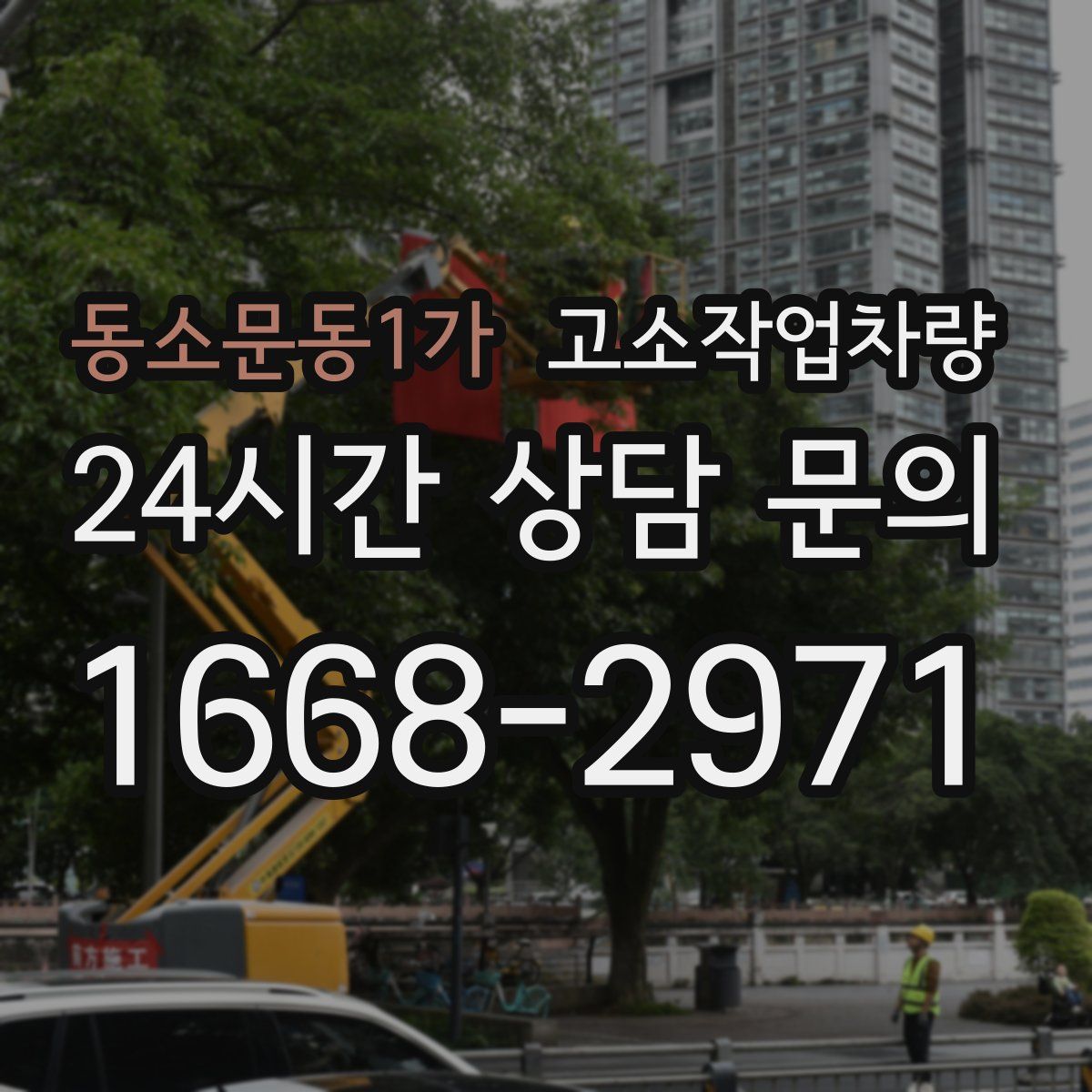 동소문동1가 고소작업차량