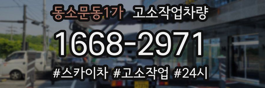 동소문동1가 고소작업차량