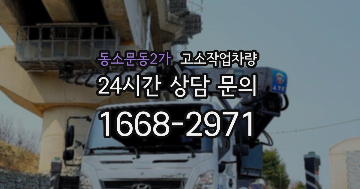 동소문동2가 고소작업차량