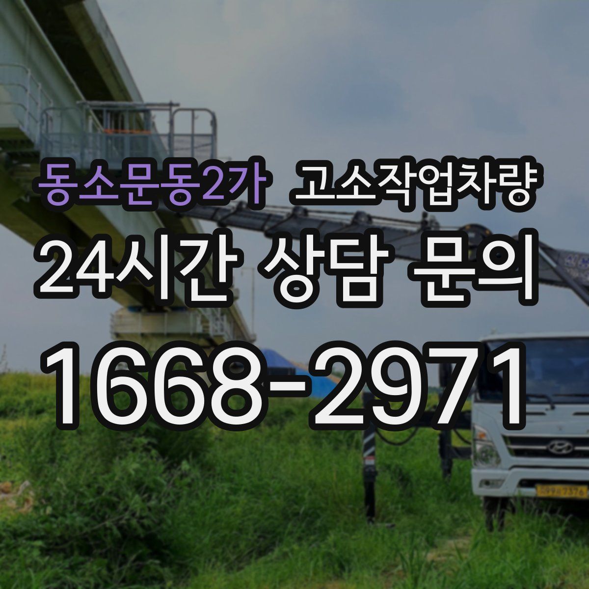 동소문동2가 고소작업차량