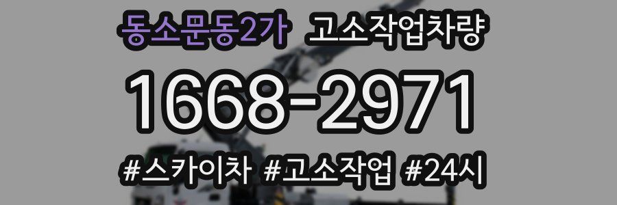 동소문동2가 고소작업차량