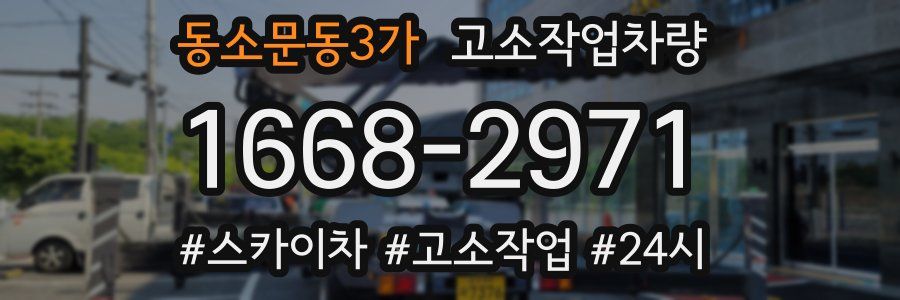 동소문동3가 고소작업차량