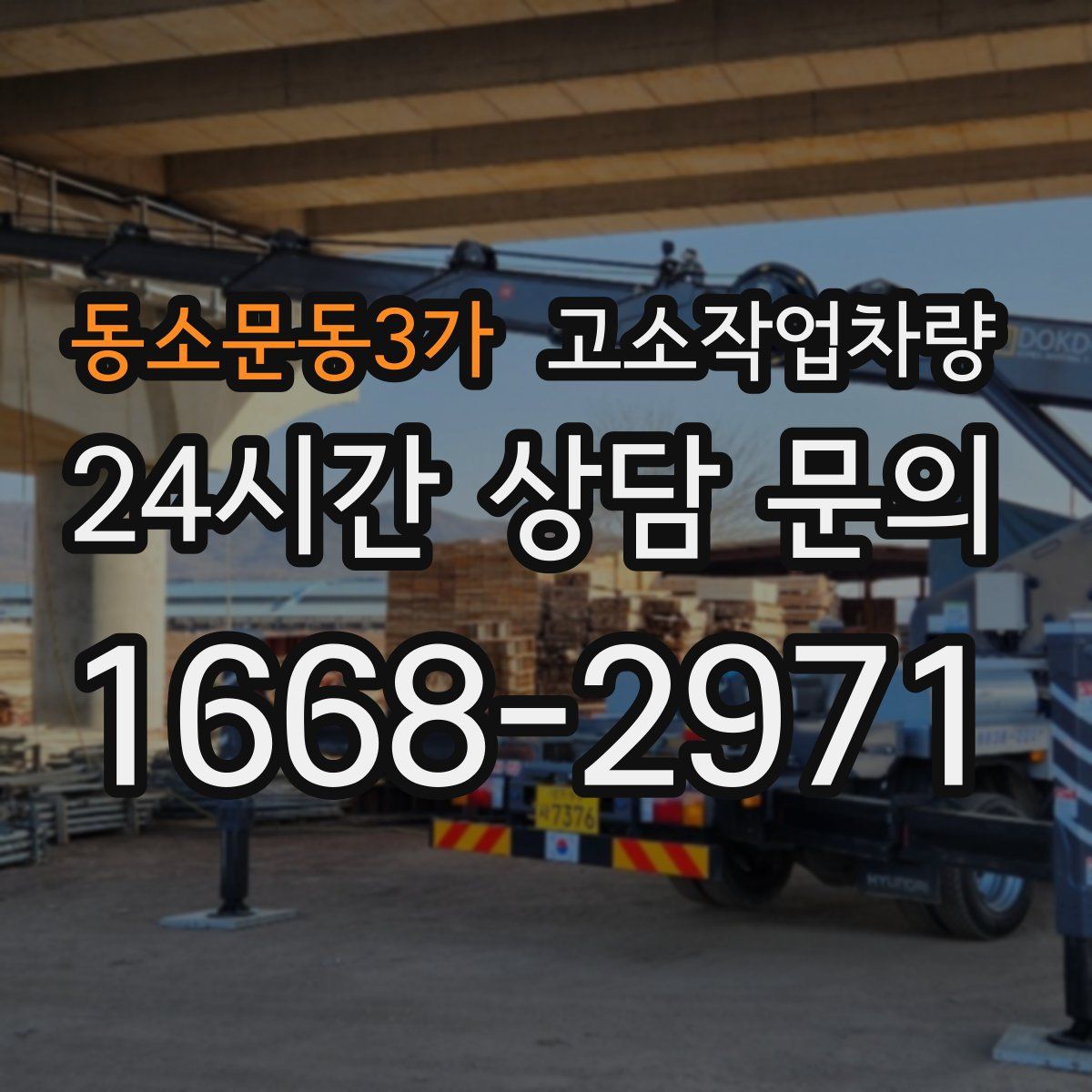 동소문동3가 고소작업차량