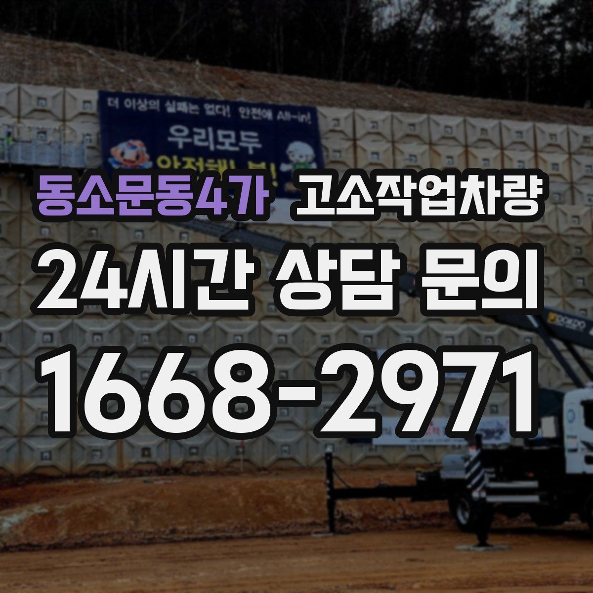 동소문동4가 고소작업차량