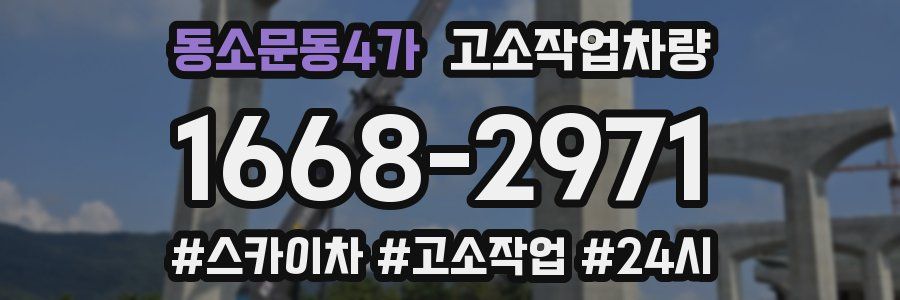 동소문동4가 고소작업차량