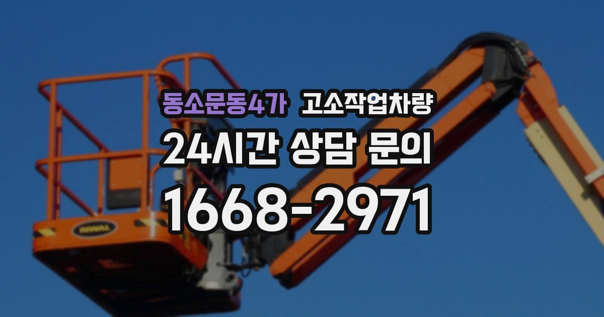 동소문동4가 고소작업차량