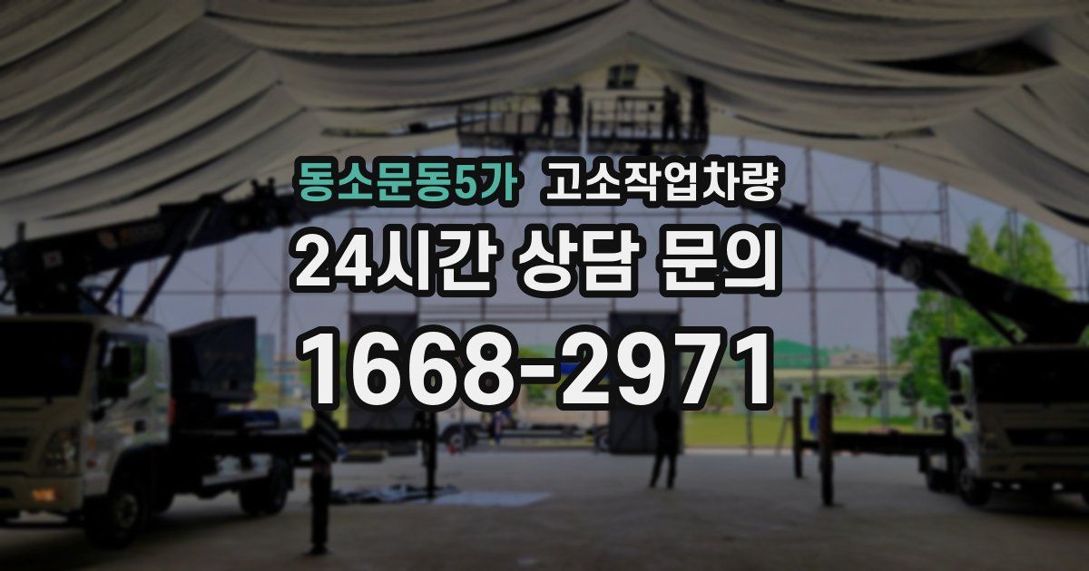 동소문동5가 고소작업차량
