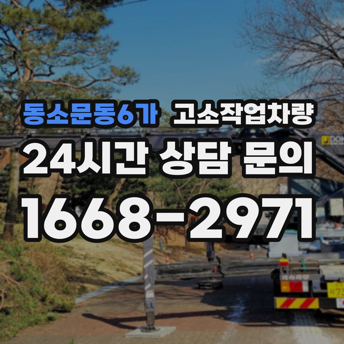 동소문동6가 고소작업차량