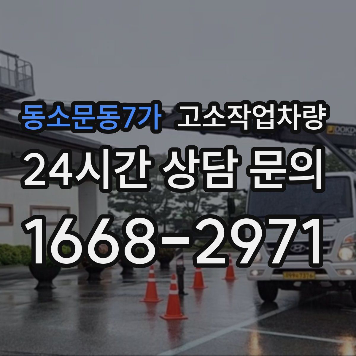 동소문동7가 고소작업차량