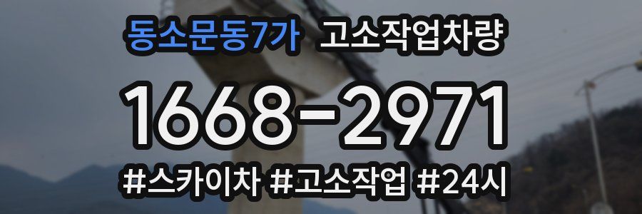 동소문동7가 고소작업차량