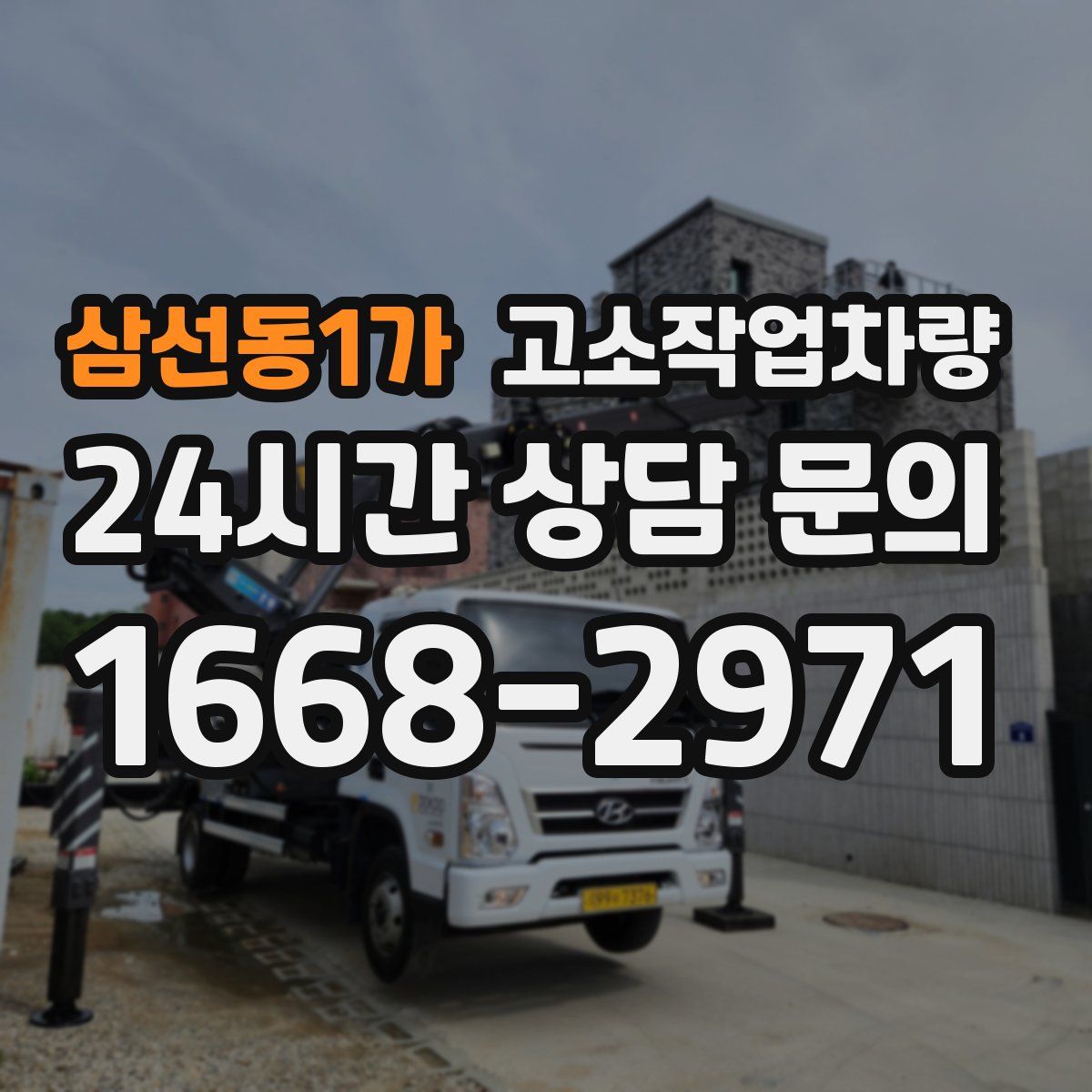 삼선동1가 고소작업차량