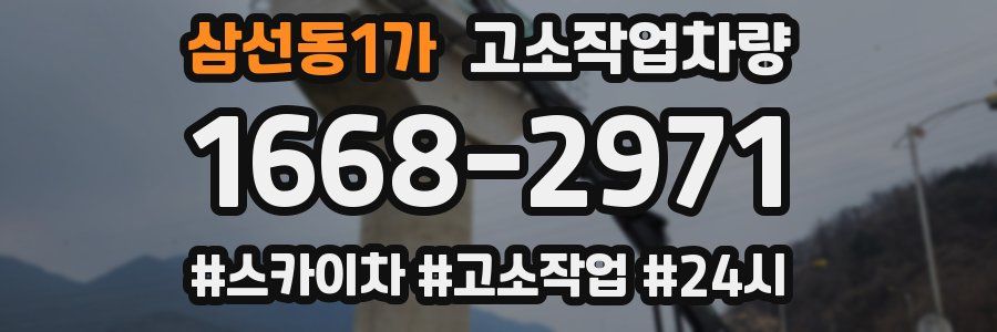 삼선동1가 고소작업차량