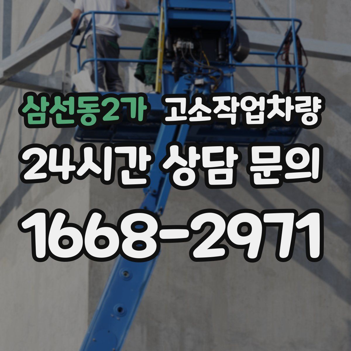삼선동2가 고소작업차량