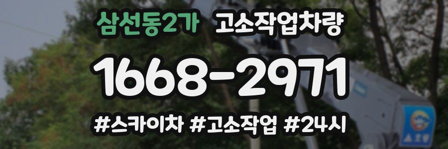 삼선동2가 고소작업차량