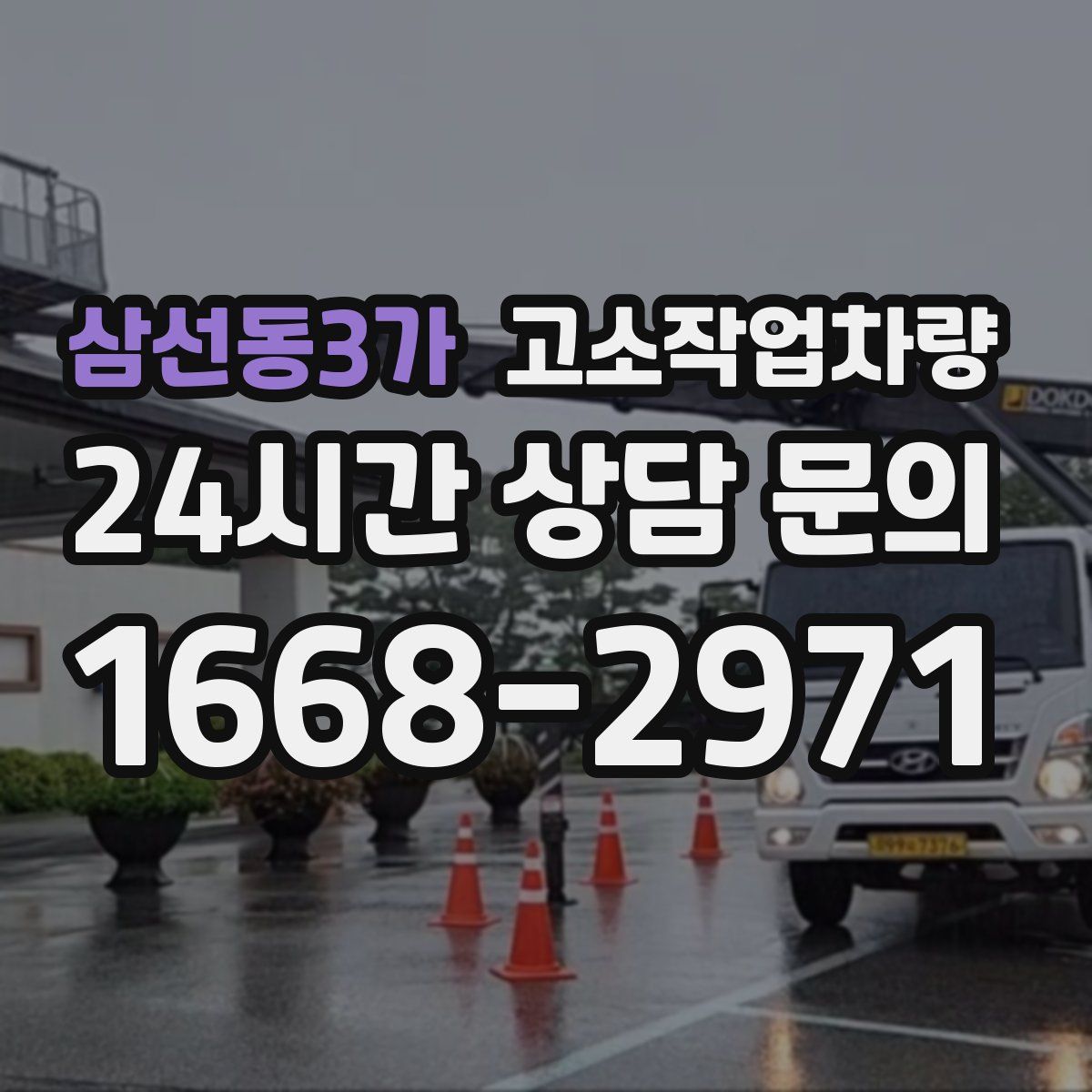 삼선동3가 고소작업차량