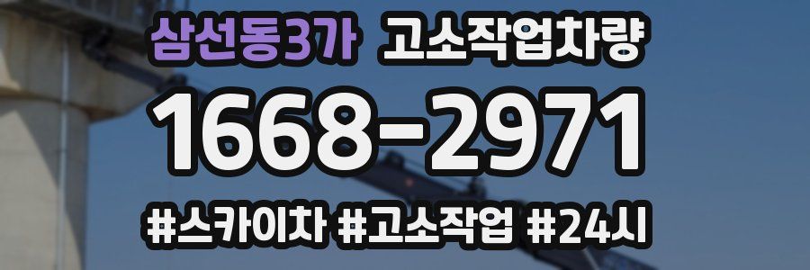 삼선동3가 고소작업차량