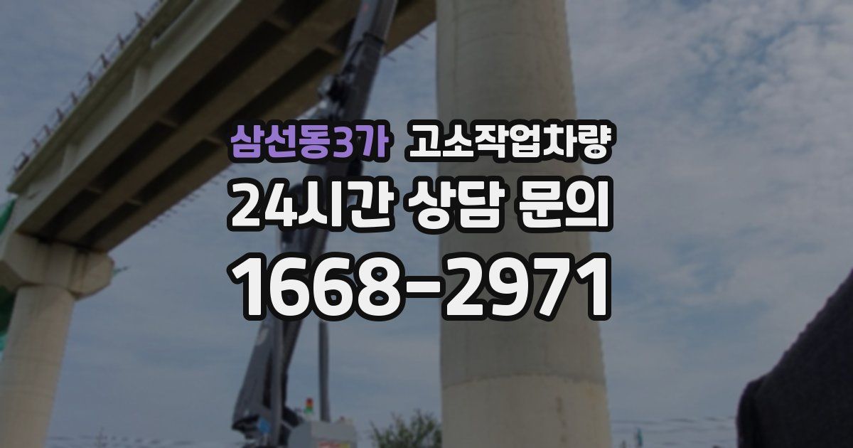 삼선동3가 고소작업차량