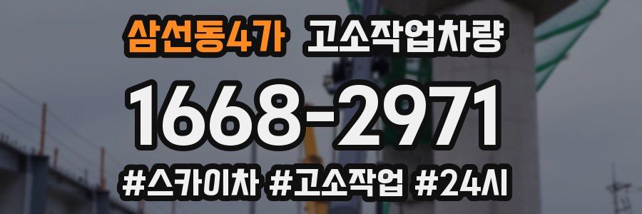 삼선동4가 고소작업차량