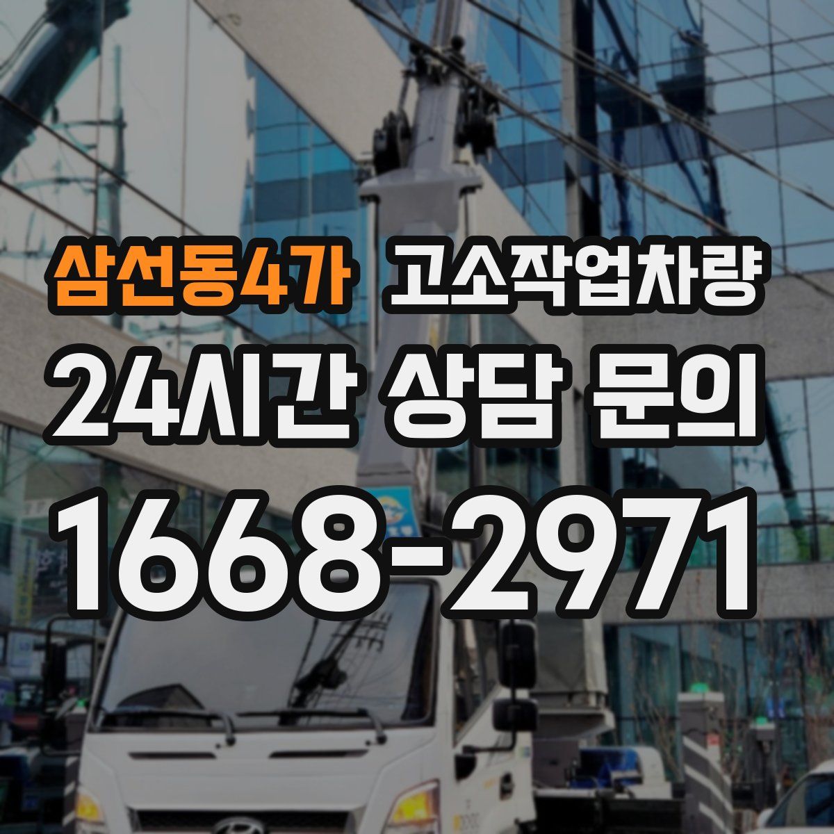 삼선동4가 고소작업차량
