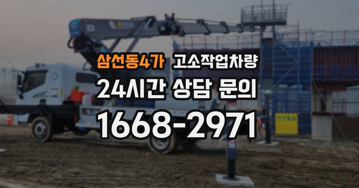 삼선동4가 고소작업차량
