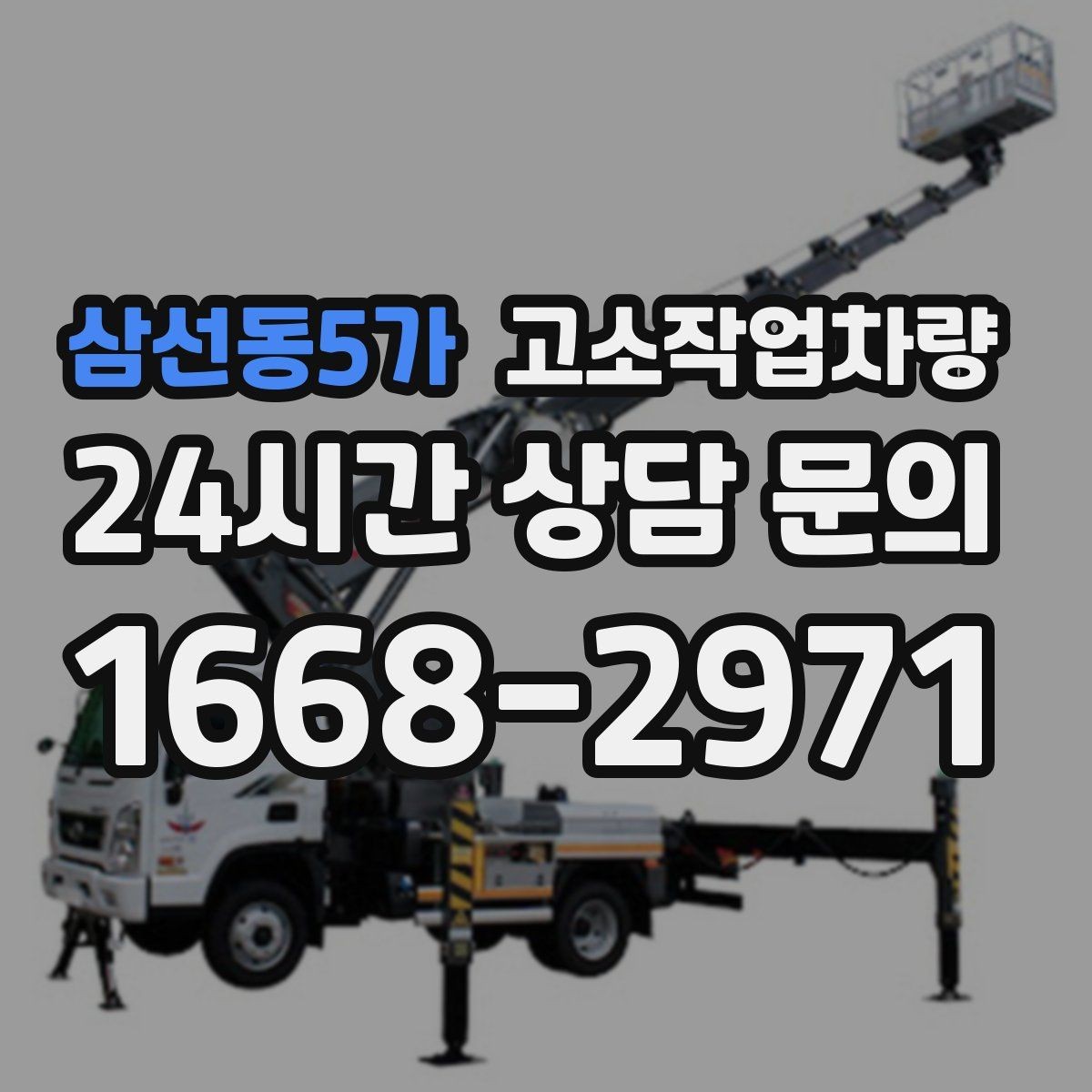 삼선동5가 고소작업차량 작업 인원 배치와 역할 분담