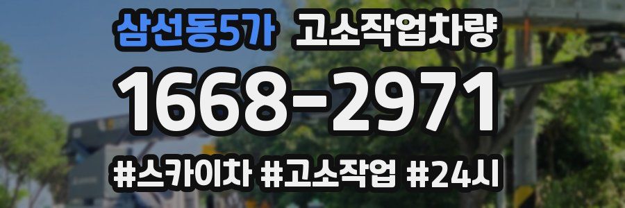 삼선동5가 고소작업차량