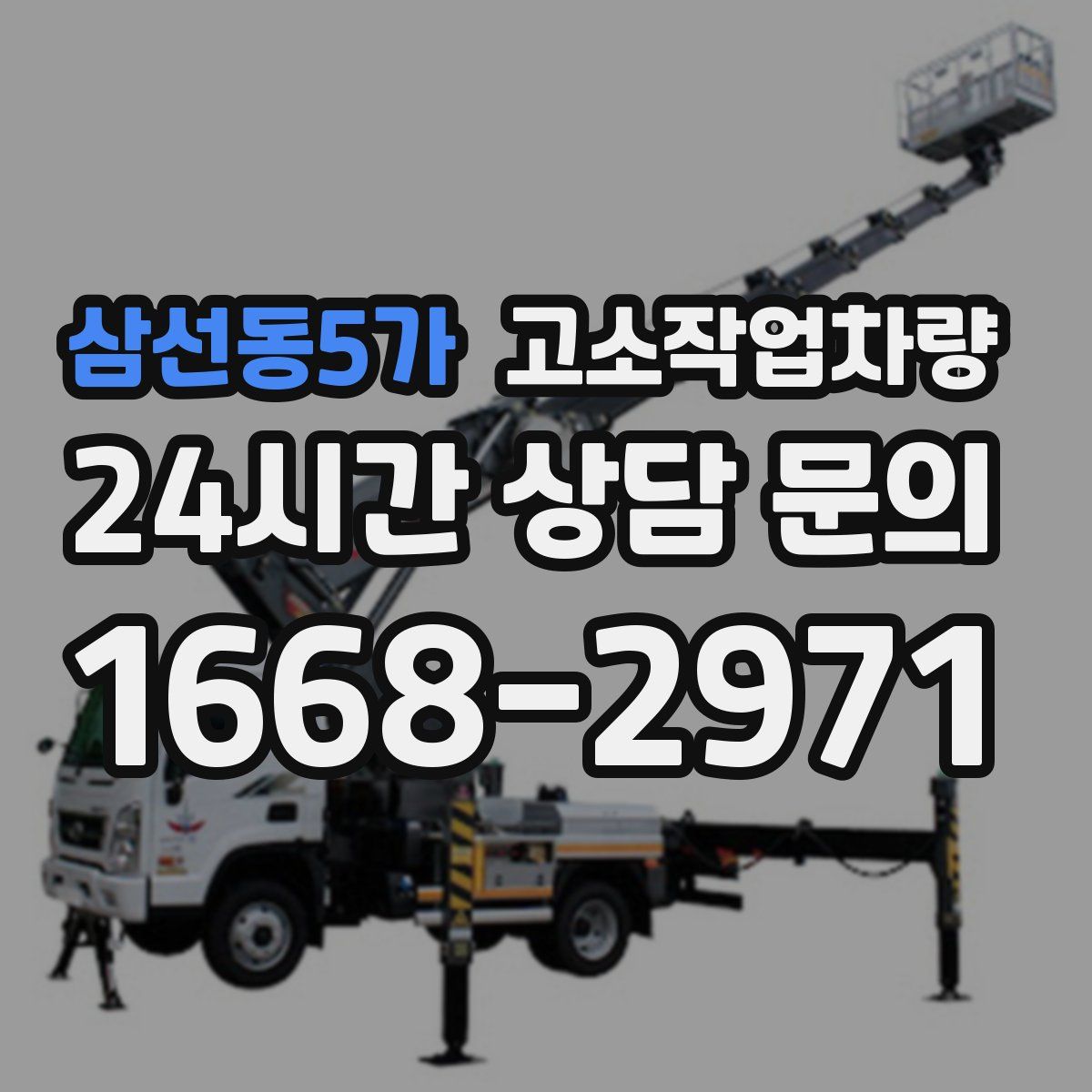 삼선동5가 고소작업차량