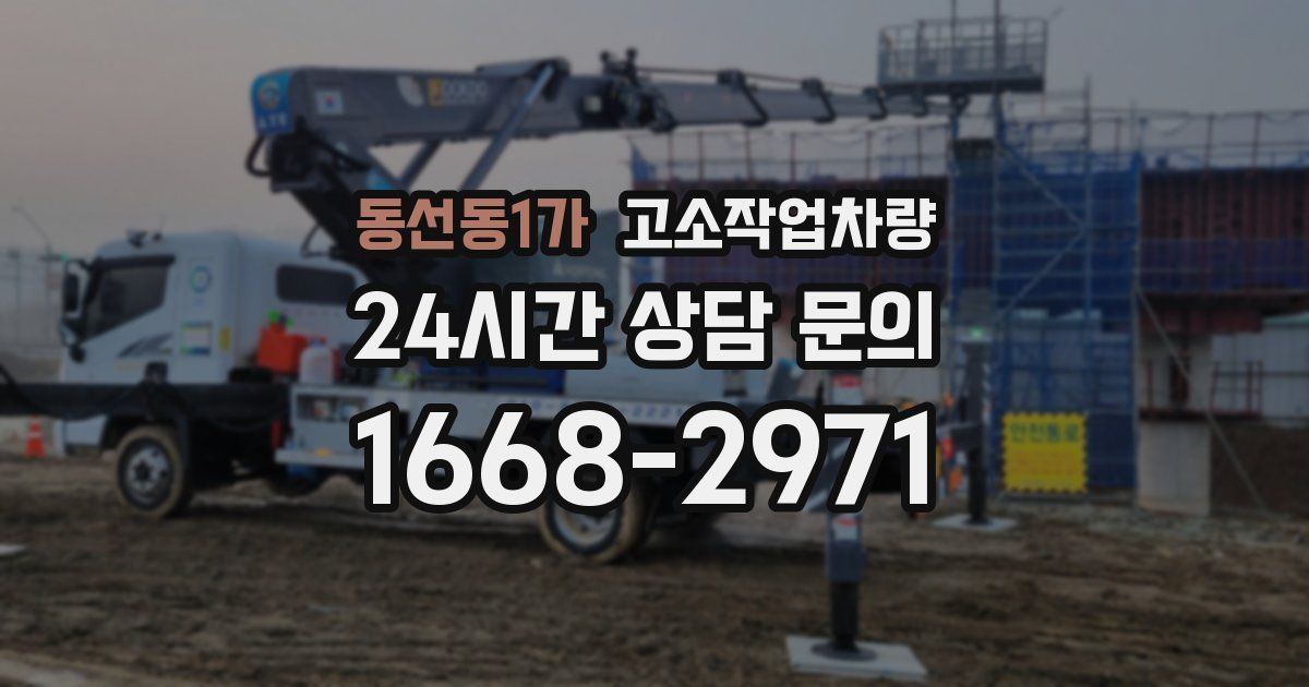 동선동1가 고소작업차량