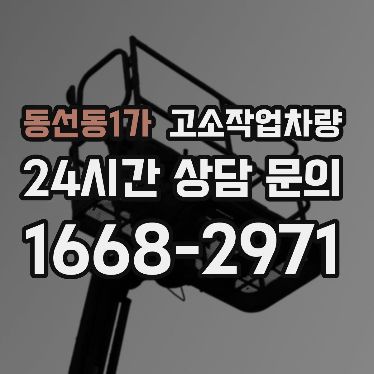 동선동1가 고소작업차량