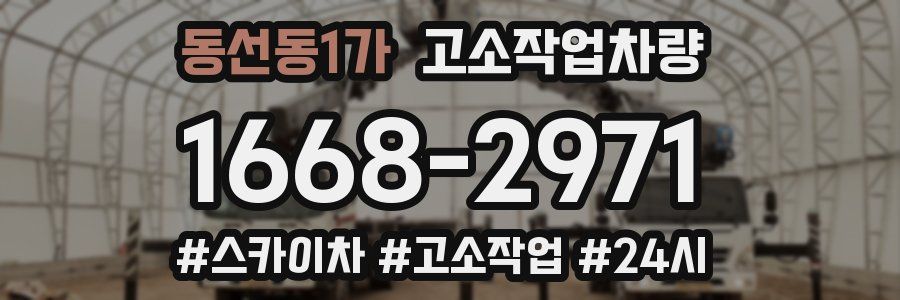 동선동1가 고소작업차량