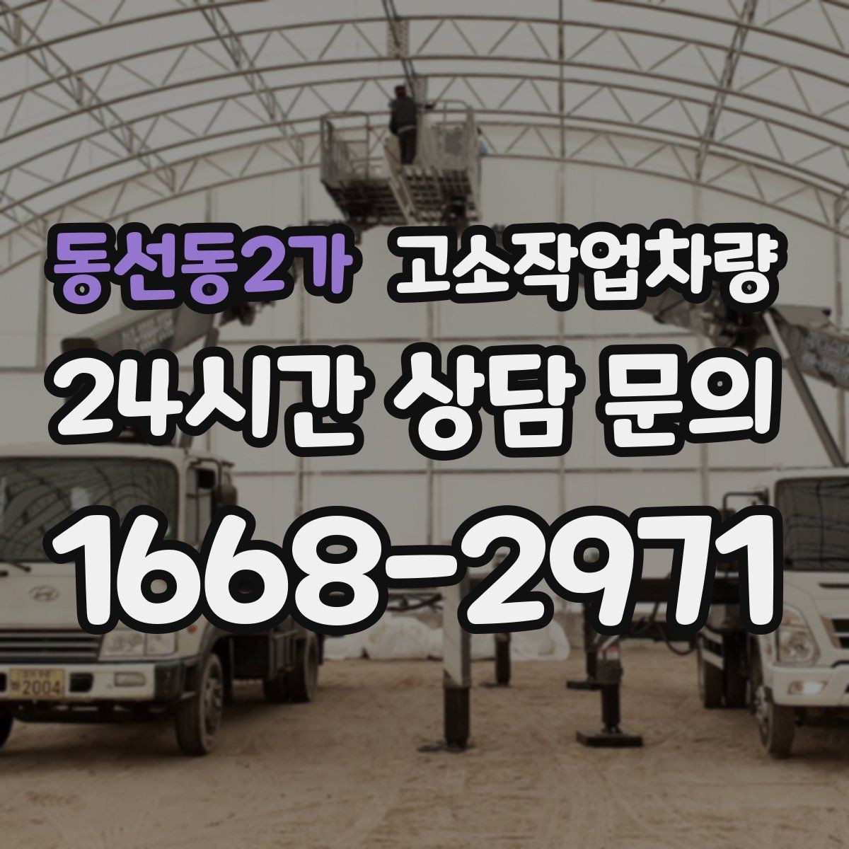 동선동2가 고소작업차량 안전 규정과 현장 적용 방법
