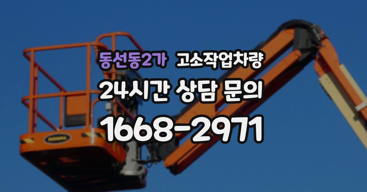 동선동2가 고소작업차량