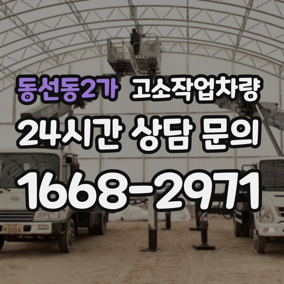 동선동2가 고소작업차량