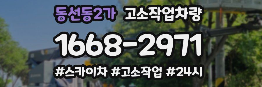 동선동2가 고소작업차량