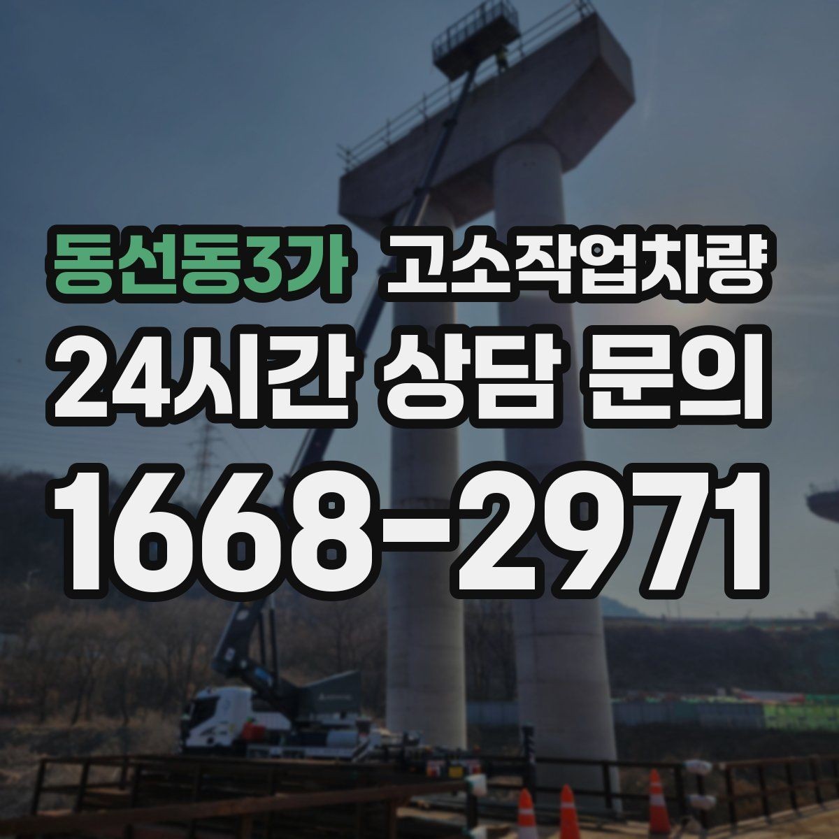 동선동3가 고소작업차량 접근이 어려운 현장에서 고려할 사항