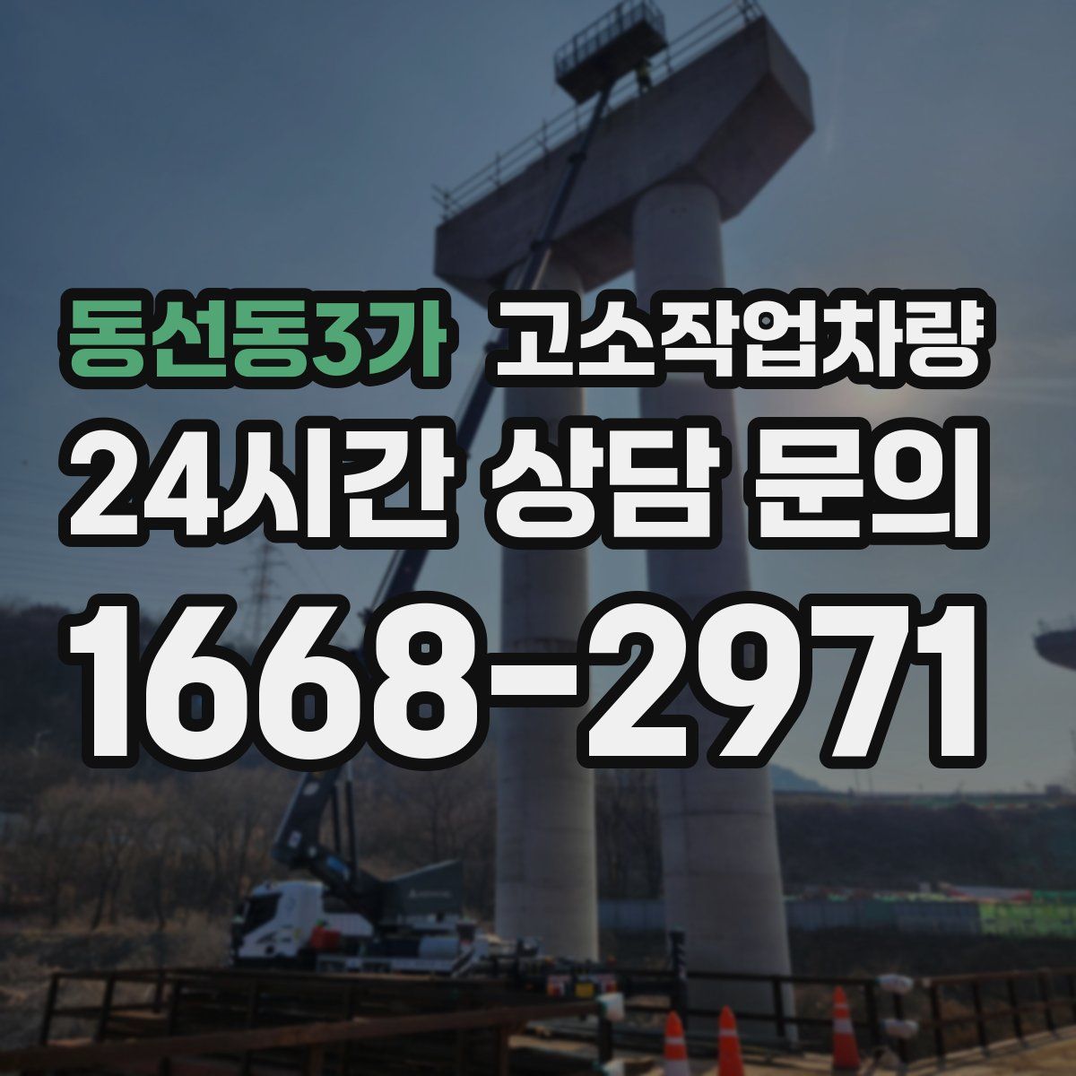 동선동3가 고소작업차량
