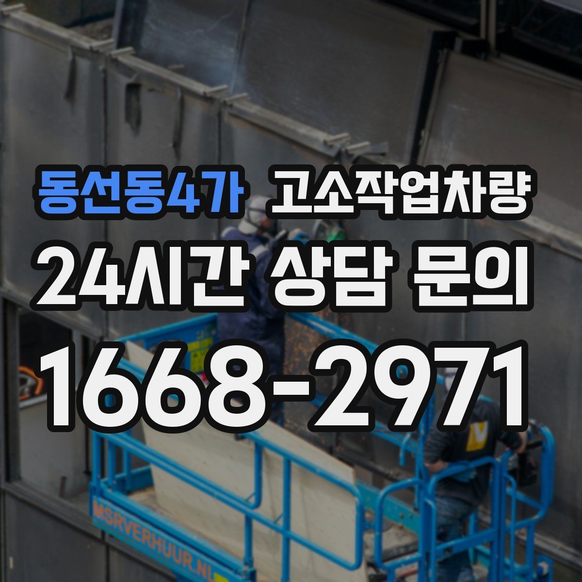 동선동4가 고소작업차량